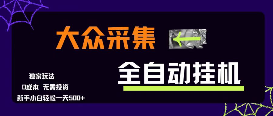 （15348期）大众采集全自动玩法，新手小白轻松一天500+，操作简单零成本插图
