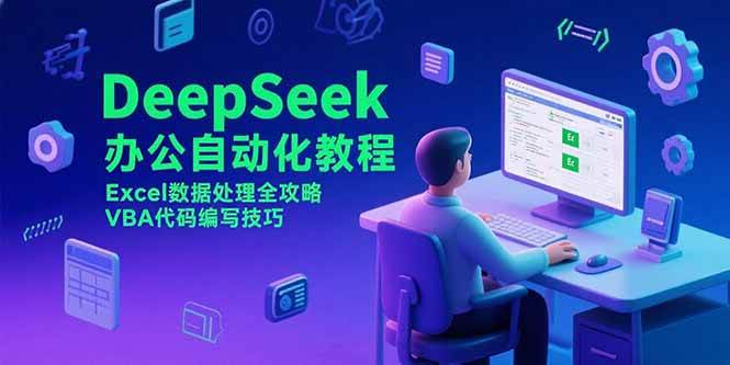 （15342期）DeepSeek办公自动化教程，Excel数据处理全攻略，VBA代码编写技巧插图