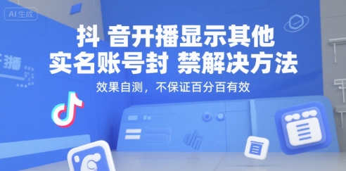 （15353期）抖音开播显示其他实名账号封禁解决方法，效果自测，不保证百分百有效插图