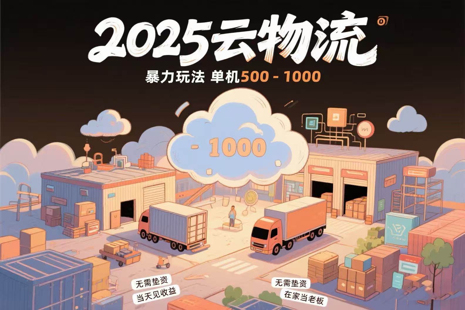 （15353期）云物流赚差价，项目纯利润500~1000，无需垫资，当天到账。不需要有车，…插图