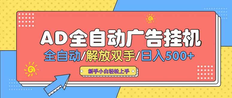 （15355期）24小时Ad圈子懂广告挂机 单机单日500+可矩阵式放大 设备越多 收益越大…插图