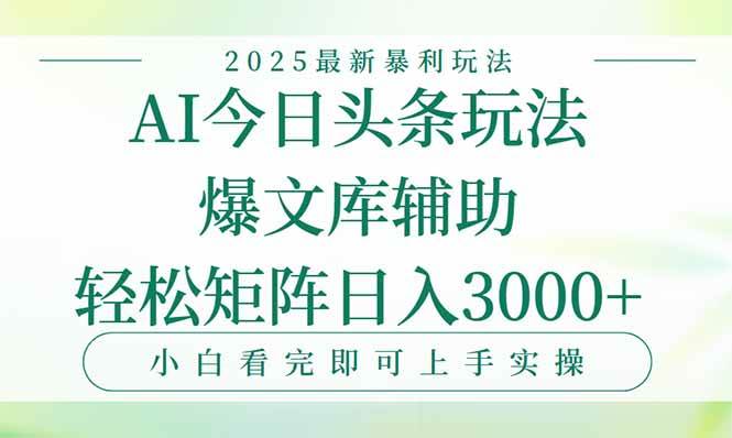 （15356期）今日头条2025年最新暴利玩法，一键生成爆款，轻松实现矩阵日入3000+插图