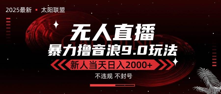 （15358期）最新抖音无人直播撸音浪独家9.0玩法，防封智能黑科技，新手当天日入2000+插图