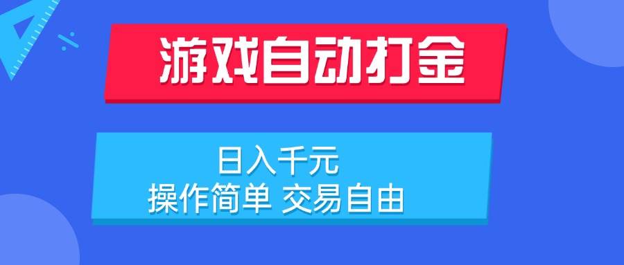 （15368期）游戏自动打金项目，日入千元，操作简单 交易自由插图