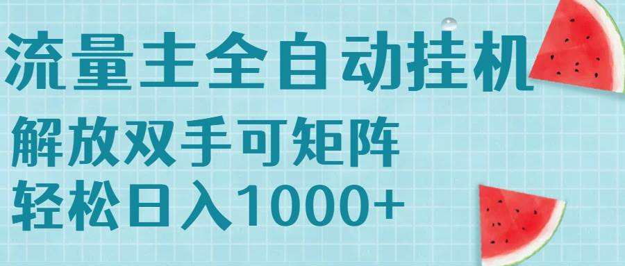 （15369期）流量主挂机每天几分钟日入1000+无脑操作，可矩阵并附有管道收益插图