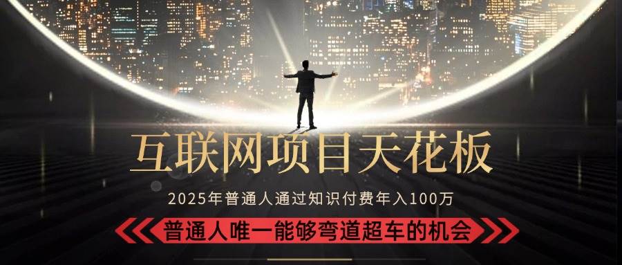 （15361期）2025“互联网项目天花板”：不做韭菜，做镰刀！“月入 10W+ 普通人弯道…插图