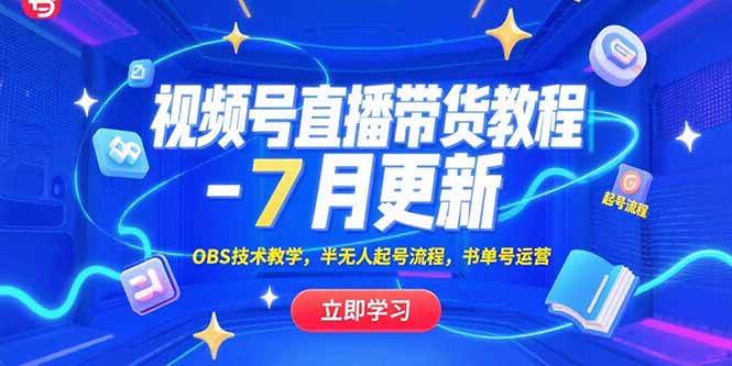 （15360期）视频号直播带货教程-7月更新，OBS技术教学，半无人起号流程，书单号运营插图