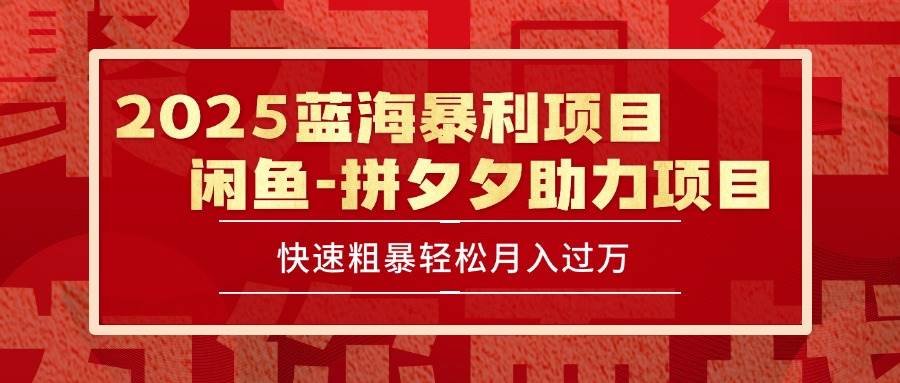 （15359期）2025 最新闲鱼蓝海暴利项目 快速粗暴单号日入1000+，保姆级教程插图