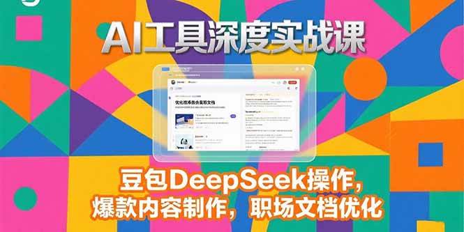 （15372期）2025AI工具深度实战课，豆包DeepSeek操作，爆款内容制作，职场文档优化插图