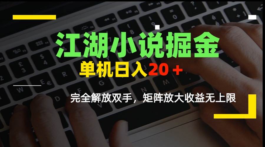 （15373期）江湖小说掘金，单机日入20＋，完全解放双手，矩阵放大收益无上限插图