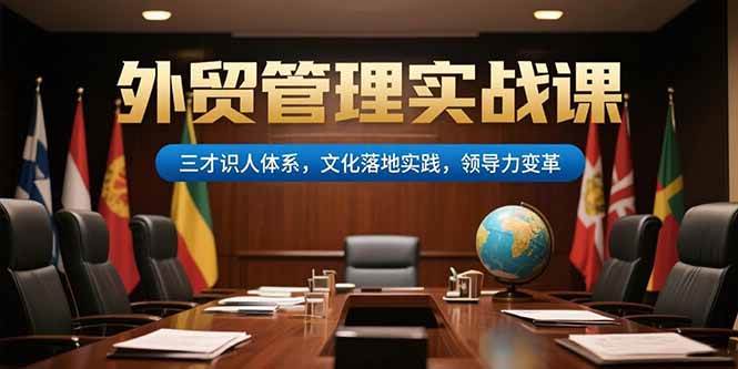 （15380期）外贸管理实战课，三才识人体系，文化落地实践，领导力变革插图