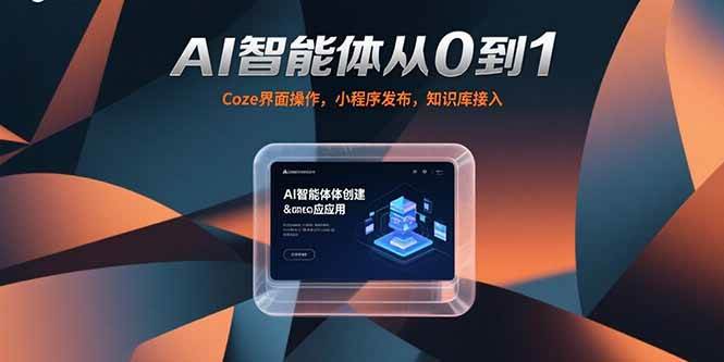 （15382期）AI智能体从0到1，Coze界面操作，小程序发布，知识库接入插图