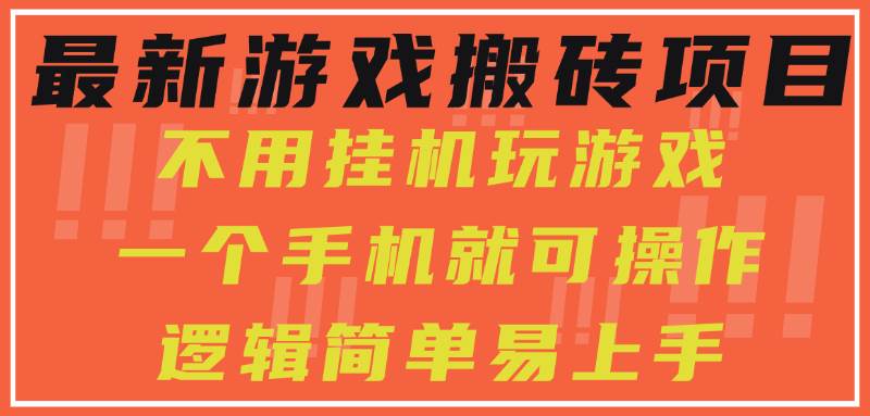 （15383期）最新游戏搬砖项目，小白纯手机可操作，不用挂机玩游戏，日入300+插图