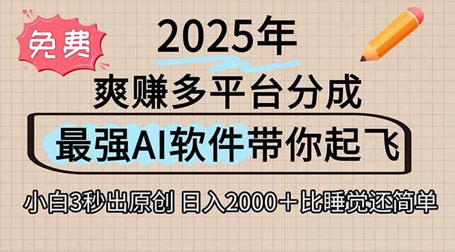 （15385期）离谱！2025下半年多平台火爆视频一键生成！AI三秒吞片自动吐钞，抖音…插图