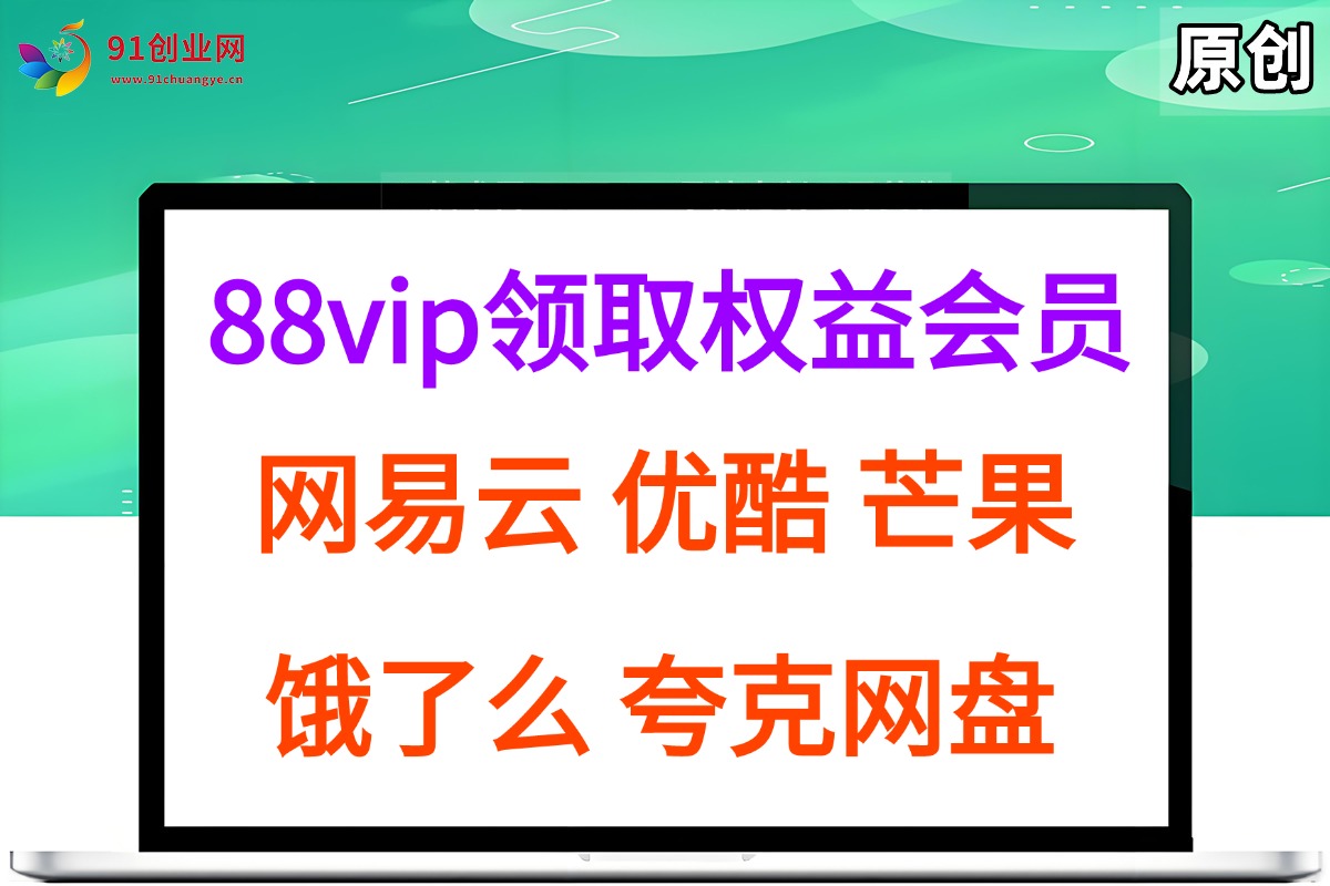 （15399期）拆解权益商城，免费领取各大权益会员保姆及教程，网易云会员，优酷会员，芒果会员， 饿了么，夸克网盘会员，高德打车插图