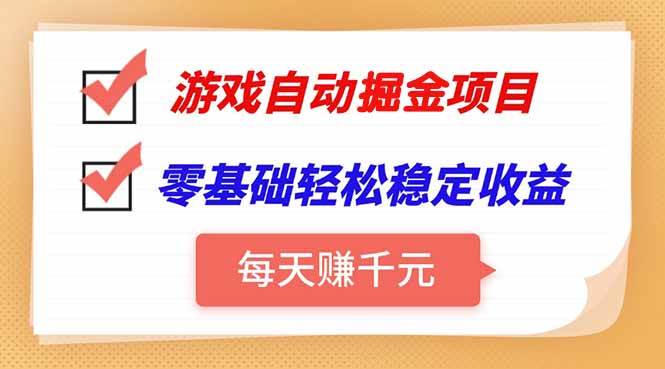 (15392期)游戏自动挂机项目,每天赚千元,零基础轻松实现稳定收益插图 (15392期)游戏自动挂机项目,每天赚千元,零基础轻松实现稳定收益插图