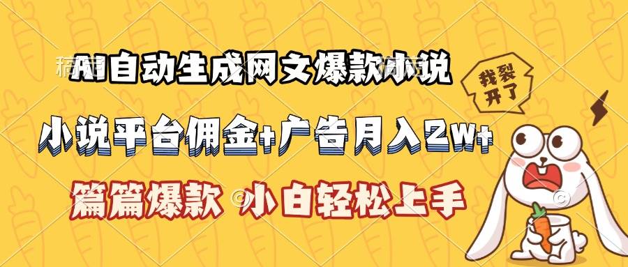 （15390期）AI自动生成网文爆款小说，小说平台佣金加广告月入2w+，篇篇爆款，小白…插图