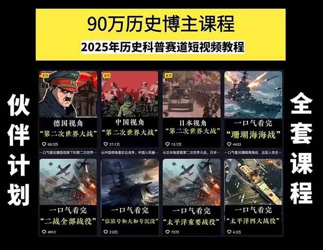 (15386期)历史短视频赛道变现课,百集素材库应用,文案剪辑技巧,账号运营全案插图1 (15386期)历史短视频赛道变现课,百集素材库应用,文案剪辑技巧,账号运营全案插图1