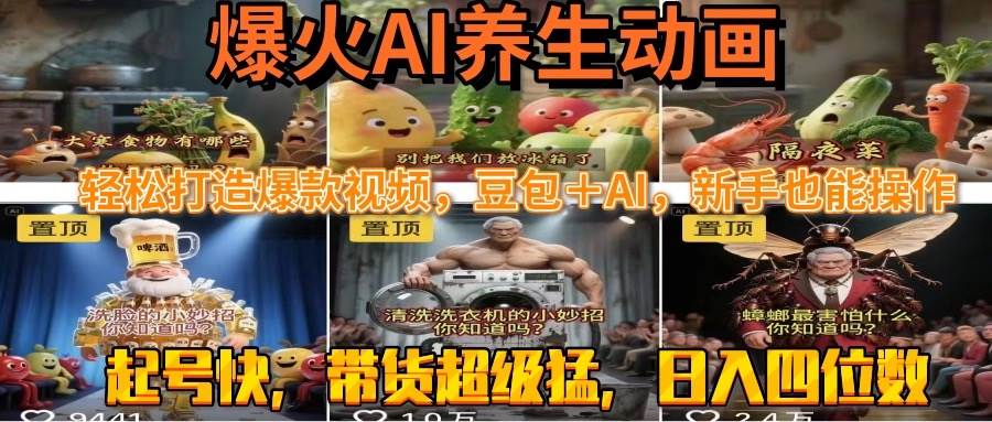 （15394期）最新速成AI养生动画，轻松打造爆款视频豆包＋AI，新手也能操作，起号快…插图