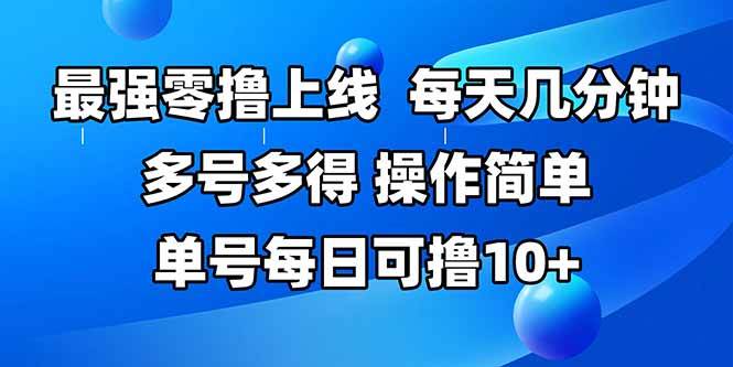 （15399期）最强零撸上线，多做多得，不费时间，操作简单 每天几分钟 单号每日可撸10+插图