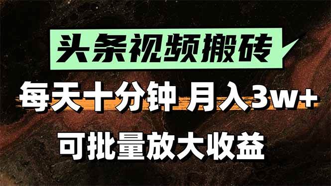 （15400期）头条视频搬砖，每天10分钟，小白轻松月入3万+，可批量放大收益插图