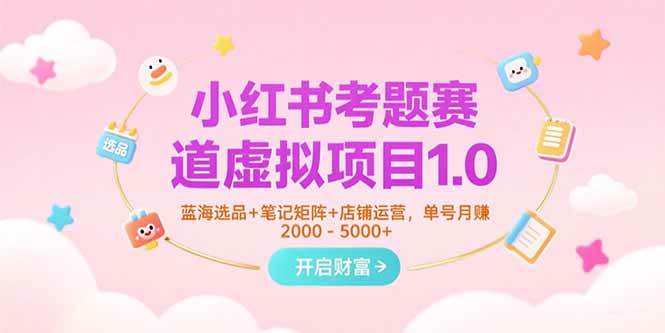 （15398期）小红书考题赛道虚拟项目1.0，蓝海选品+笔记矩阵+店铺运营，单号月赚5000+插图