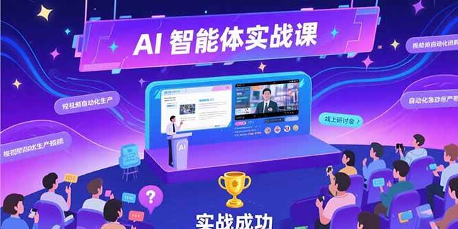 （15397期）AI智能体实战-7月新课，提示词工程基础，Coze平台搭建，短视频自动化生产插图