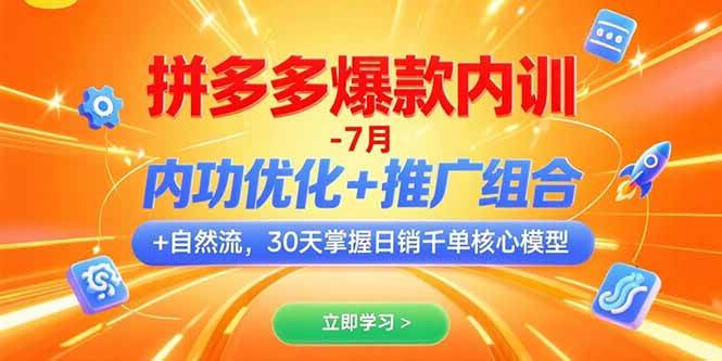 （15402期）拼多多爆款内训-7月 内功优化+推广组合+自然流 30天掌握日销千单核心模型插图
