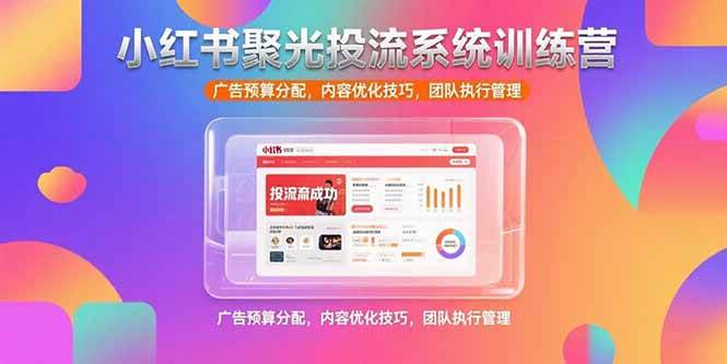（15407期）小红书聚光投流系统训练营，广告预算分配，内容优化技巧，团队执行管理插图
