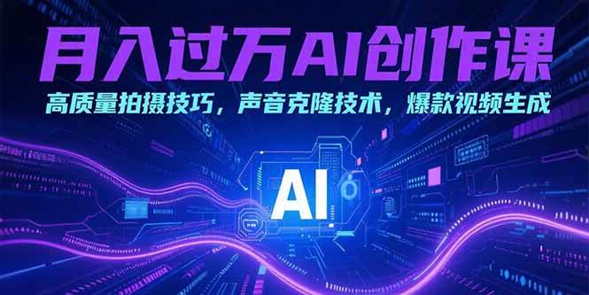（15410期）月入过万AI创作课：高质量拍摄技巧，声音克隆技术，爆款视频生成插图