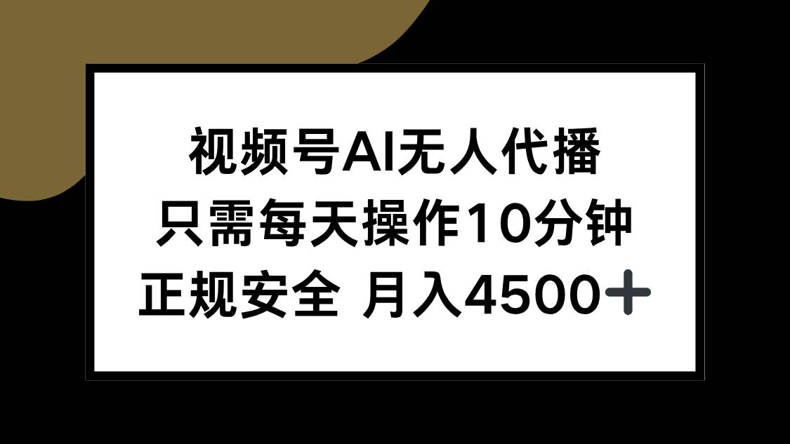 （15401期）视频号AI无人代播，只需每天操作10分钟，正规安全，月入4500+插图