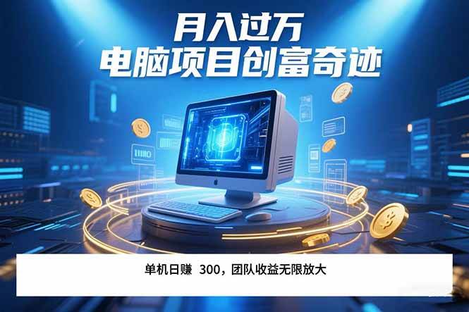 （15405期）最新电脑项目单机每天收益300+  带有团队管道收益 可无限放大 月入过万…插图