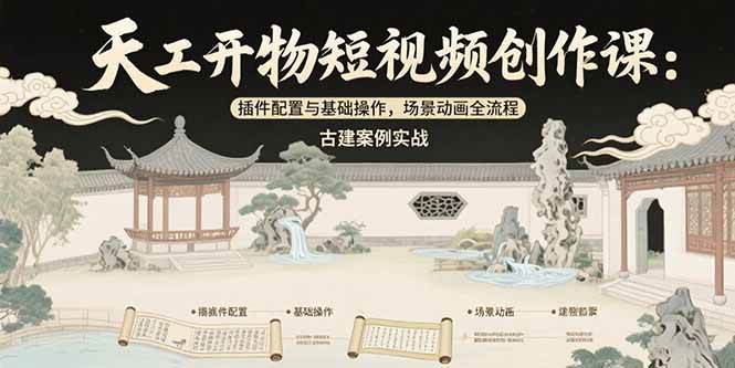 （15418期）天工开物短视频创作课：插件配置与基础操作，场景动画全流程 古建案例实战插图