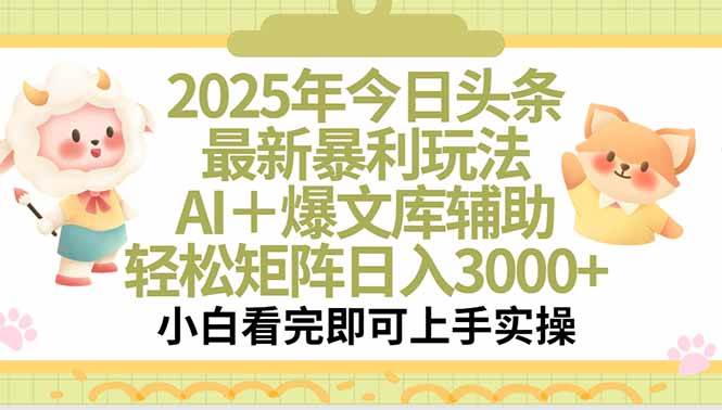 （15421期）2025年今日头条最新暴利玩法，一键生成爆款，轻松实现矩阵日入3000+插图