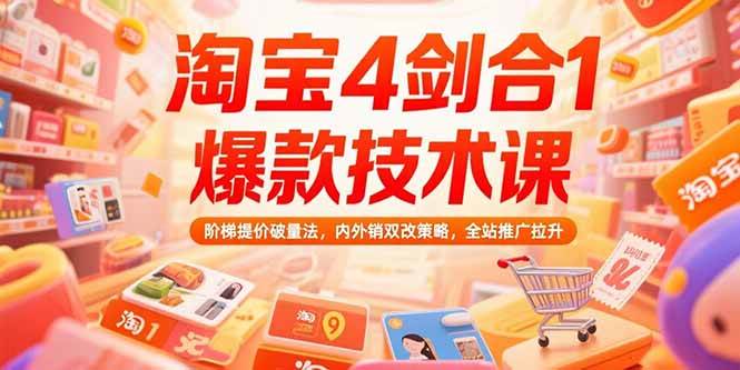 （15415期）淘宝4剑合1爆款技术课，阶梯提价破量法，内外销双改策略，全站推广拉升插图