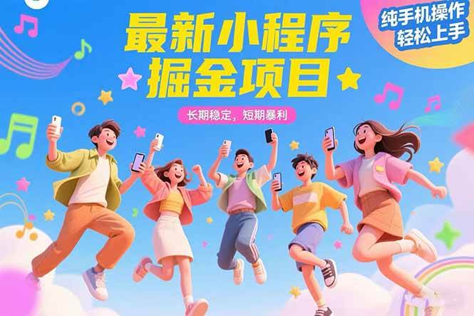 （15417期）最新小程序掘金项目 长期稳定 短期暴利 纯手机操作  轻松上手！！！插图