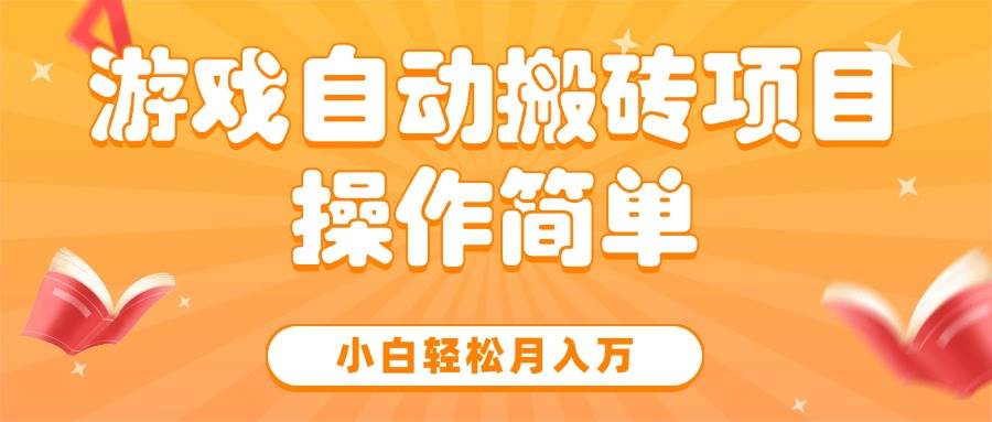 (15420期)游戏自动搬砖项目,小白轻松月入万,操作简单插图 (15420期)游戏自动搬砖项目,小白轻松月入万,操作简单插图