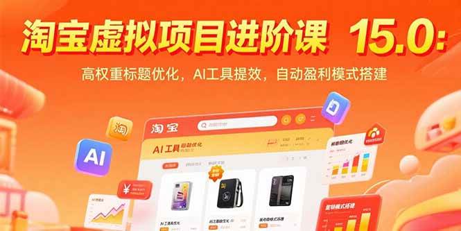 （15424期）淘宝虚拟项目进阶课15.0：高权重标题优化，AI工具提效，自动盈利模式搭建插图