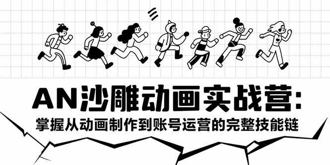 （15425期）AN沙雕动画实战营：掌握从动画制作到账号运营的完整技能链插图