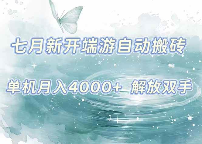 （15435期）7月新开端游自动搬砖项目，单机稳定月入4000+纯自动项目，上车即吃肉。插图