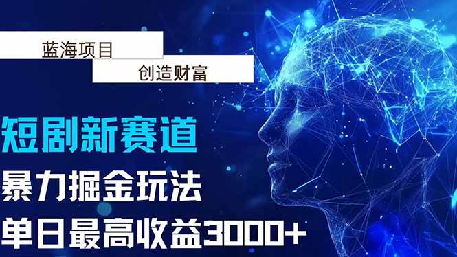 （15438期）抖音新赛道，暴力掘金玩法，单日收益最高3000+插图