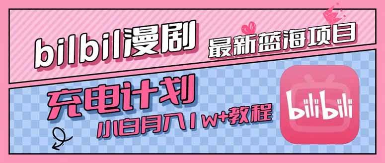 （15437期）最新蓝海项目，B站充电计划，小白也能月入1w+插图