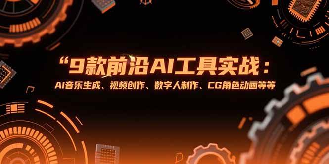 （15431期）9款前沿AI工具实战课：AI音乐生成、视频创作、数字人制作、CG角色动画等等插图