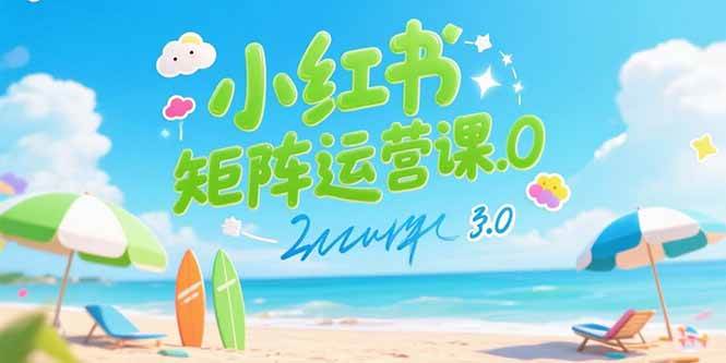 （15443期）小红书矩阵运营课3.0：AI内容生产/伪原创技巧/批量产图/创业粉引流技术插图