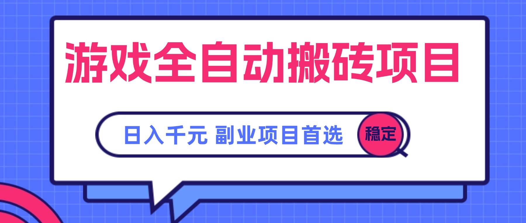 (15444期)游戏全自动搬砖项目,日入千元,副业项目首选插图 (15444期)游戏全自动搬砖项目,日入千元,副业项目首选插图