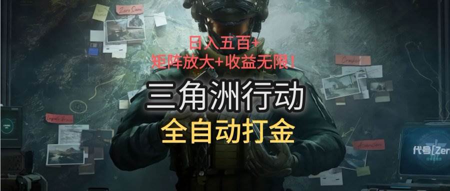 （15445期）三角洲行动全自动打金搬砖：日入五百，矩阵放大+收益无限插图