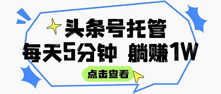 （15453期）【头条号托管 】我提供视频和文章，你每天5分钟发布，月入3000-5000+，…插图