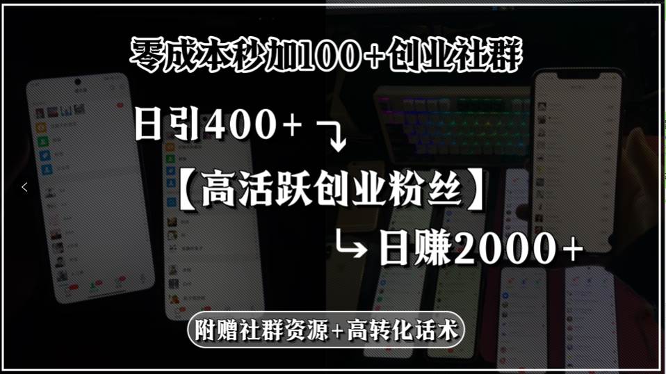 （15456期）零成本秒加100+创业社群，日引400+高活跃创业粉丝，日赚2000+，附赠社…插图