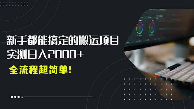 （15457期）平台主动扶持的新风口，0基础轻松起号，搬运剪辑日入2000+！插图