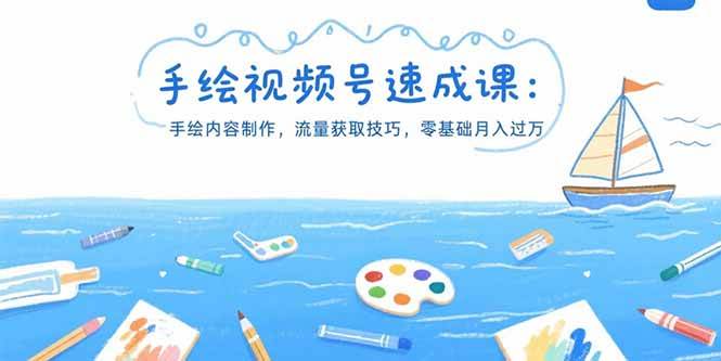 （15459期）手绘视频号速成课：手绘内容制作，流量获取技巧，零基础月入过万插图
